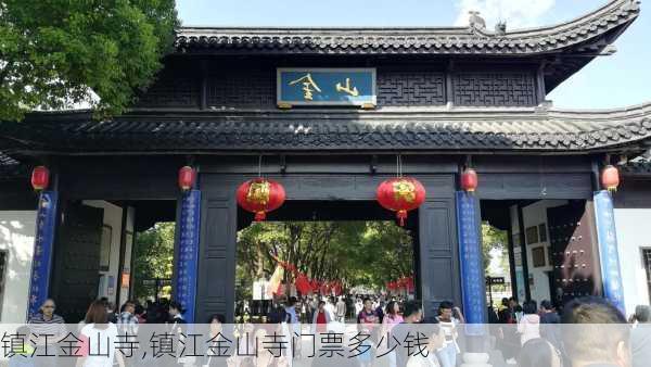 镇江金山寺,镇江金山寺门票多少钱