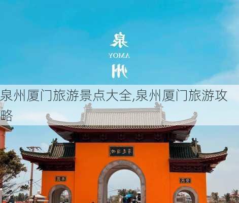 泉州厦门旅游景点大全,泉州厦门旅游攻略