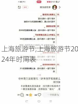 上海旅游节,上海旅游节2024年时间表