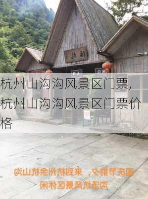 杭州山沟沟风景区门票,杭州山沟沟风景区门票价格