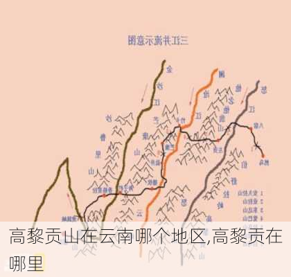 高黎贡山在云南哪个地区,高黎贡在哪里