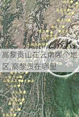 高黎贡山在云南哪个地区,高黎贡在哪里