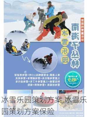 冰雪乐园策划方案,冰雪乐园策划方案保险