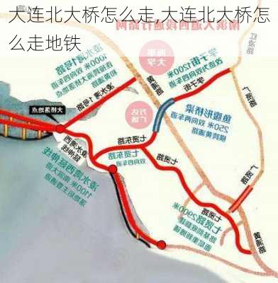 大连北大桥怎么走,大连北大桥怎么走地铁