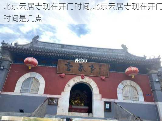 北京云居寺现在开门时间,北京云居寺现在开门时间是几点