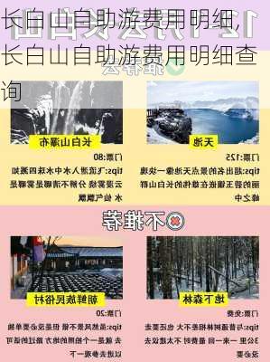 长白山自助游费用明细,长白山自助游费用明细查询