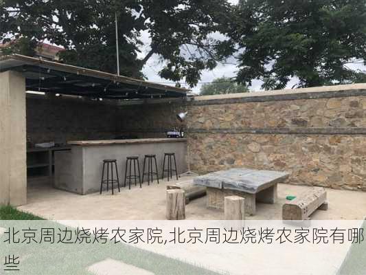 北京周边烧烤农家院,北京周边烧烤农家院有哪些