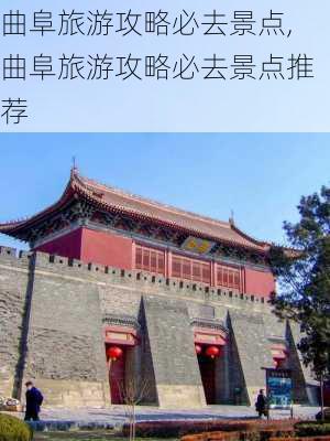 曲阜旅游攻略必去景点,曲阜旅游攻略必去景点推荐