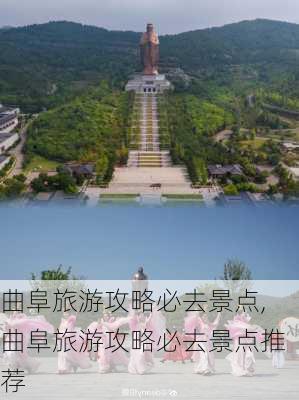 曲阜旅游攻略必去景点,曲阜旅游攻略必去景点推荐