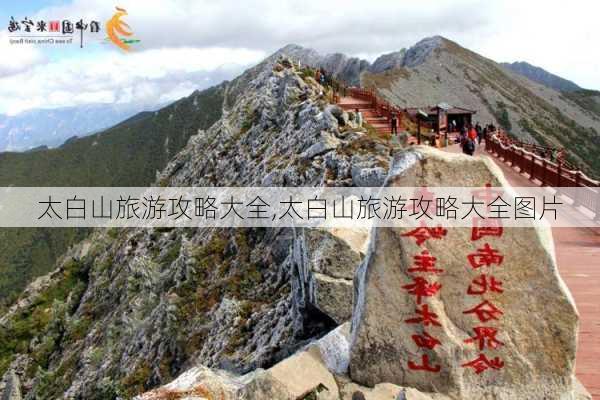 太白山旅游攻略大全,太白山旅游攻略大全图片