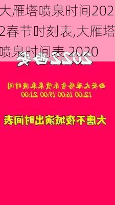 大雁塔喷泉时间2022春节时刻表,大雁塔喷泉时间表 2020