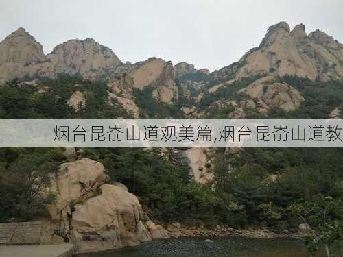 烟台昆嵛山道观美篇,烟台昆嵛山道教