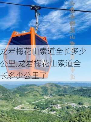 龙岩梅花山索道全长多少公里,龙岩梅花山索道全长多少公里了