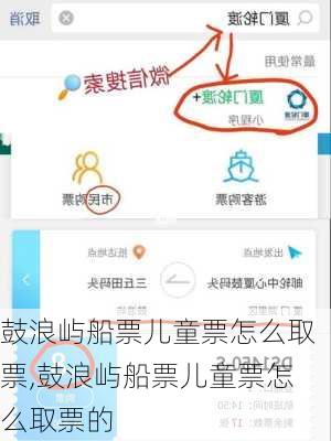 鼓浪屿船票儿童票怎么取票,鼓浪屿船票儿童票怎么取票的
