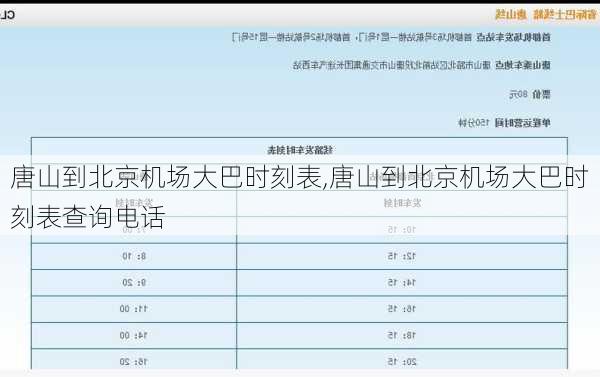 唐山到北京机场大巴时刻表,唐山到北京机场大巴时刻表查询电话