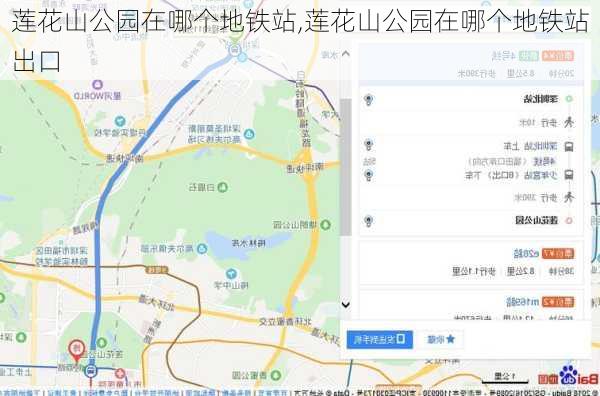 莲花山公园在哪个地铁站,莲花山公园在哪个地铁站出口