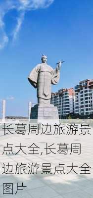 长葛周边旅游景点大全,长葛周边旅游景点大全图片