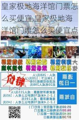 皇家极地海洋馆门票怎么买便宜,皇家极地海洋馆门票怎么买便宜点