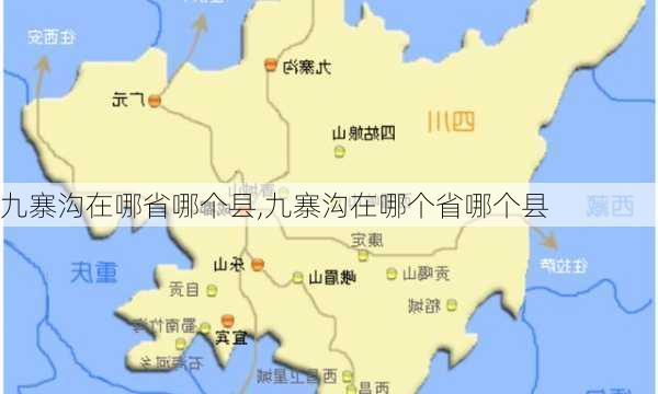 九寨沟在哪省哪个县,九寨沟在哪个省哪个县