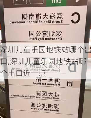 深圳儿童乐园地铁站哪个出口,深圳儿童乐园地铁站哪个出口近一点