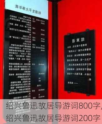 绍兴鲁迅故居导游词800字,绍兴鲁迅故居导游词200字