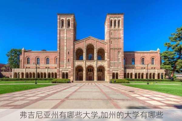 弗吉尼亚州有哪些大学,加州的大学有哪些