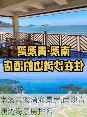 南澳青澳湾海景房,南澳青澳湾海景房排名