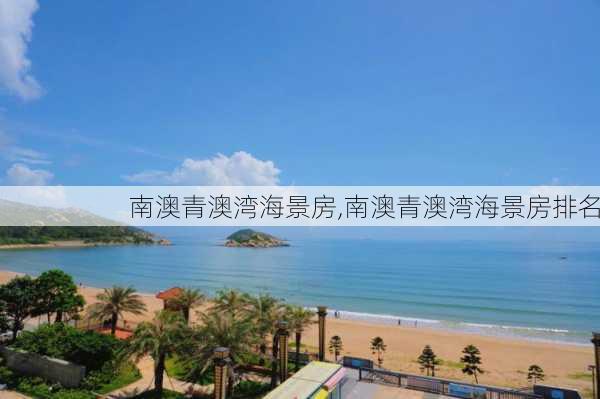 南澳青澳湾海景房,南澳青澳湾海景房排名