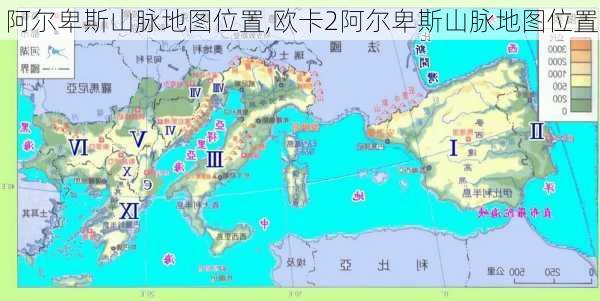 阿尔卑斯山脉地图位置,欧卡2阿尔卑斯山脉地图位置