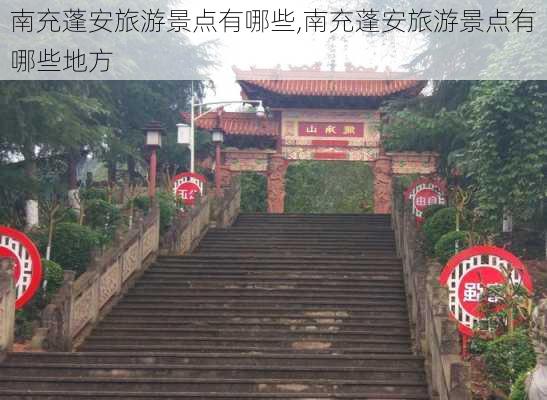 南充蓬安旅游景点有哪些,南充蓬安旅游景点有哪些地方