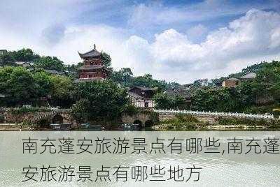 南充蓬安旅游景点有哪些,南充蓬安旅游景点有哪些地方