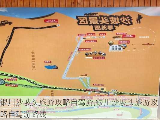 银川沙坡头旅游攻略自驾游,银川沙坡头旅游攻略自驾游路线