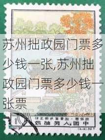 苏州拙政园门票多少钱一张,苏州拙政园门票多少钱一张票