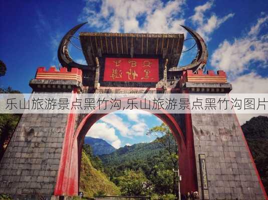 乐山旅游景点黑竹沟,乐山旅游景点黑竹沟图片