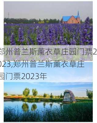 郑州普兰斯薰衣草庄园门票2023,郑州普兰斯薰衣草庄园门票2023年