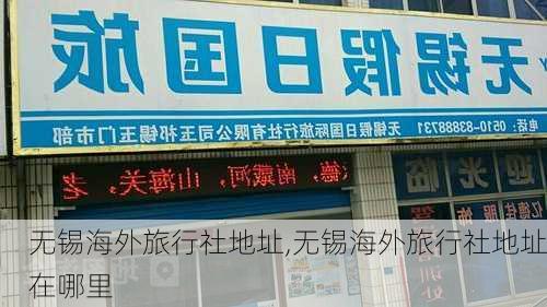 无锡海外旅行社地址,无锡海外旅行社地址在哪里