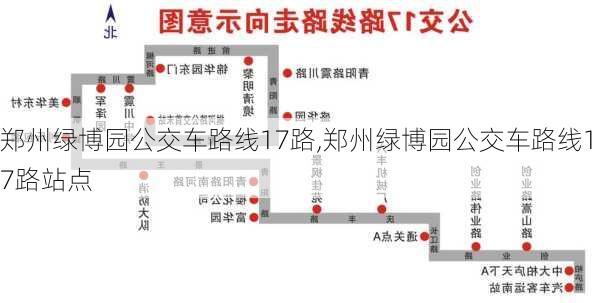 郑州绿博园公交车路线17路,郑州绿博园公交车路线17路站点