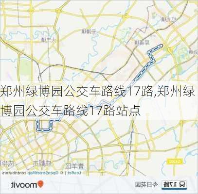 郑州绿博园公交车路线17路,郑州绿博园公交车路线17路站点