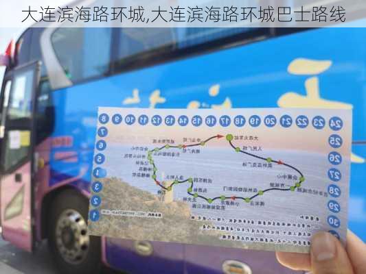 大连滨海路环城,大连滨海路环城巴士路线