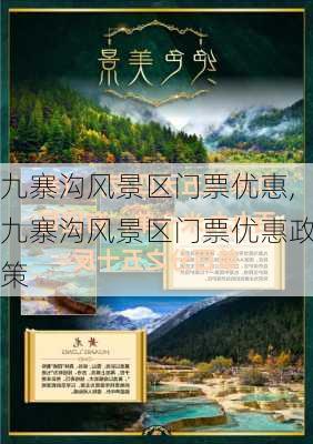 九寨沟风景区门票优惠,九寨沟风景区门票优惠政策