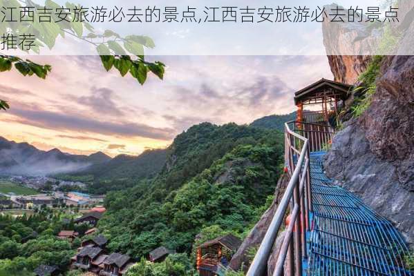 江西吉安旅游必去的景点,江西吉安旅游必去的景点推荐