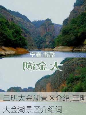 三明大金湖景区介绍,三明大金湖景区介绍词