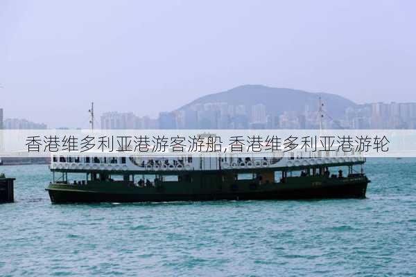 香港维多利亚港游客游船,香港维多利亚港游轮