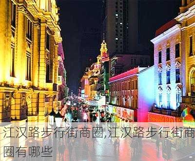 江汉路步行街商圈,江汉路步行街商圈有哪些