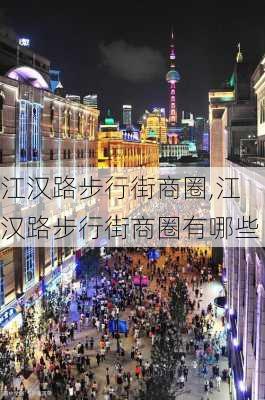 江汉路步行街商圈,江汉路步行街商圈有哪些