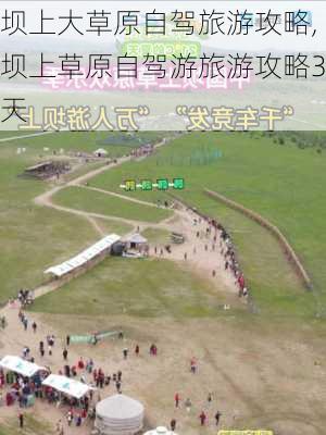 坝上大草原自驾旅游攻略,坝上草原自驾游旅游攻略3天