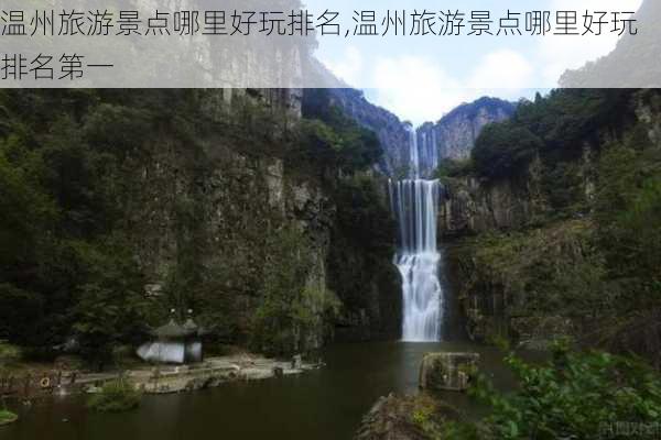 温州旅游景点哪里好玩排名,温州旅游景点哪里好玩排名第一