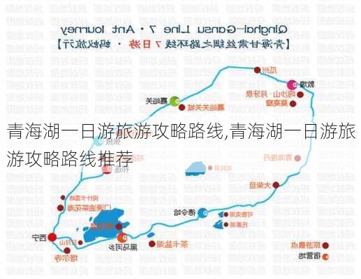 青海湖一日游旅游攻略路线,青海湖一日游旅游攻略路线推荐