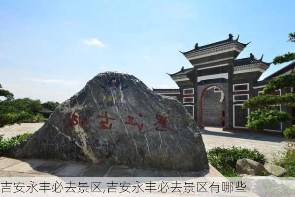 吉安永丰必去景区,吉安永丰必去景区有哪些