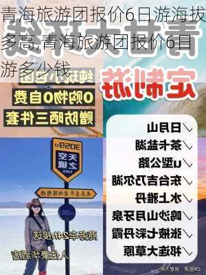 青海旅游团报价6日游海拔多高,青海旅游团报价6日游多少钱